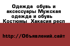 Одежда, обувь и аксессуары Мужская одежда и обувь - Костюмы. Хакасия респ.